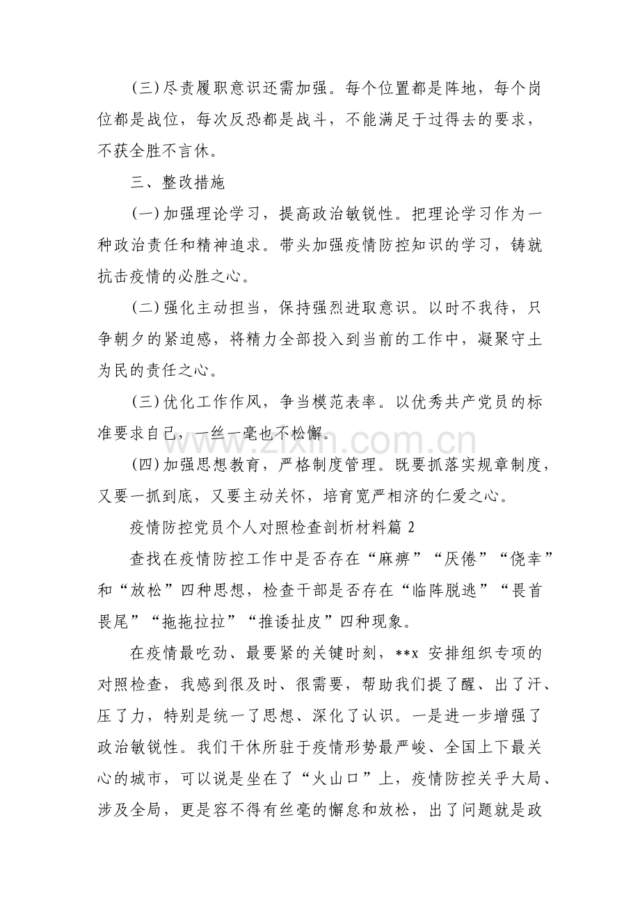 疫情防控党员个人对照检查剖析材料(通用5篇).pdf_第3页