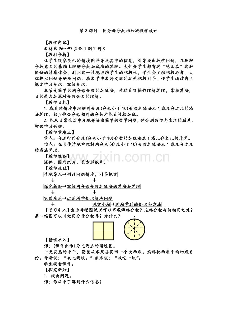 小学数学人教三年级同分母分数相加减教学.doc_第1页