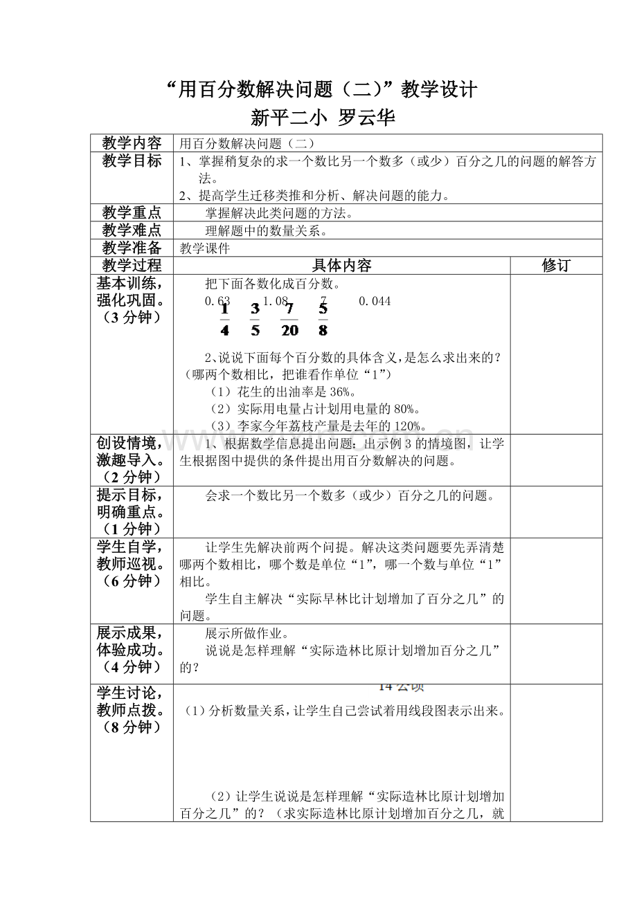 求一个数比另一个数多或少百分之几教学设计.doc_第1页