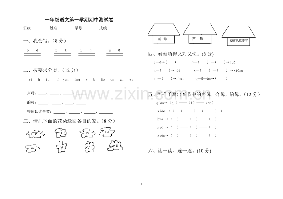 一年级语文（上）期中试卷.doc_第1页