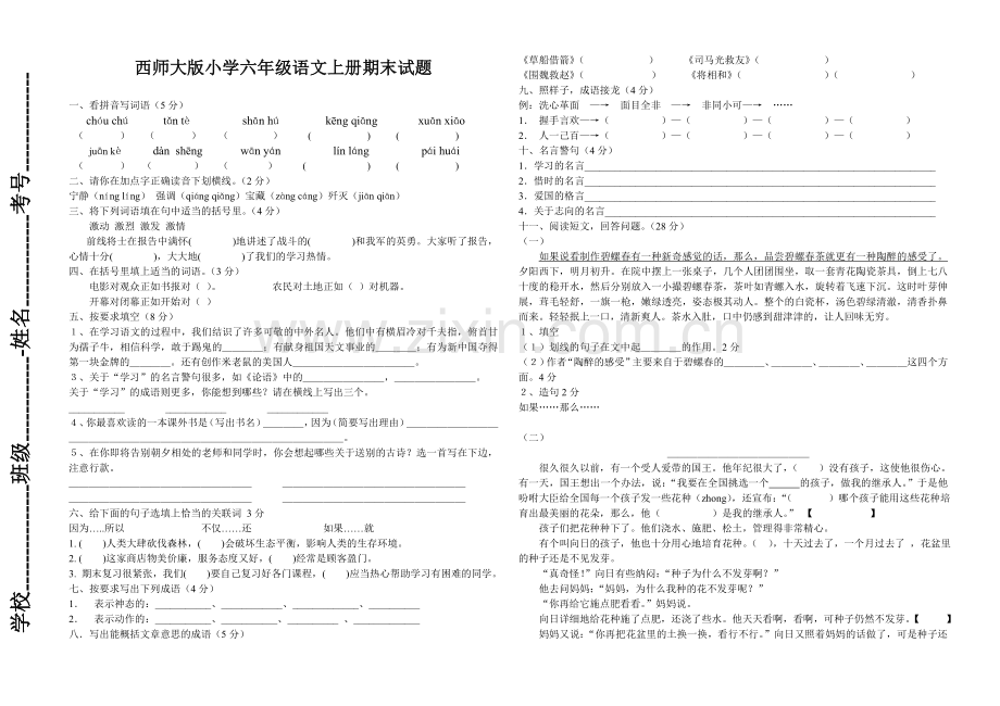 西师大版小学六年级语文上册期末试题.doc_第1页