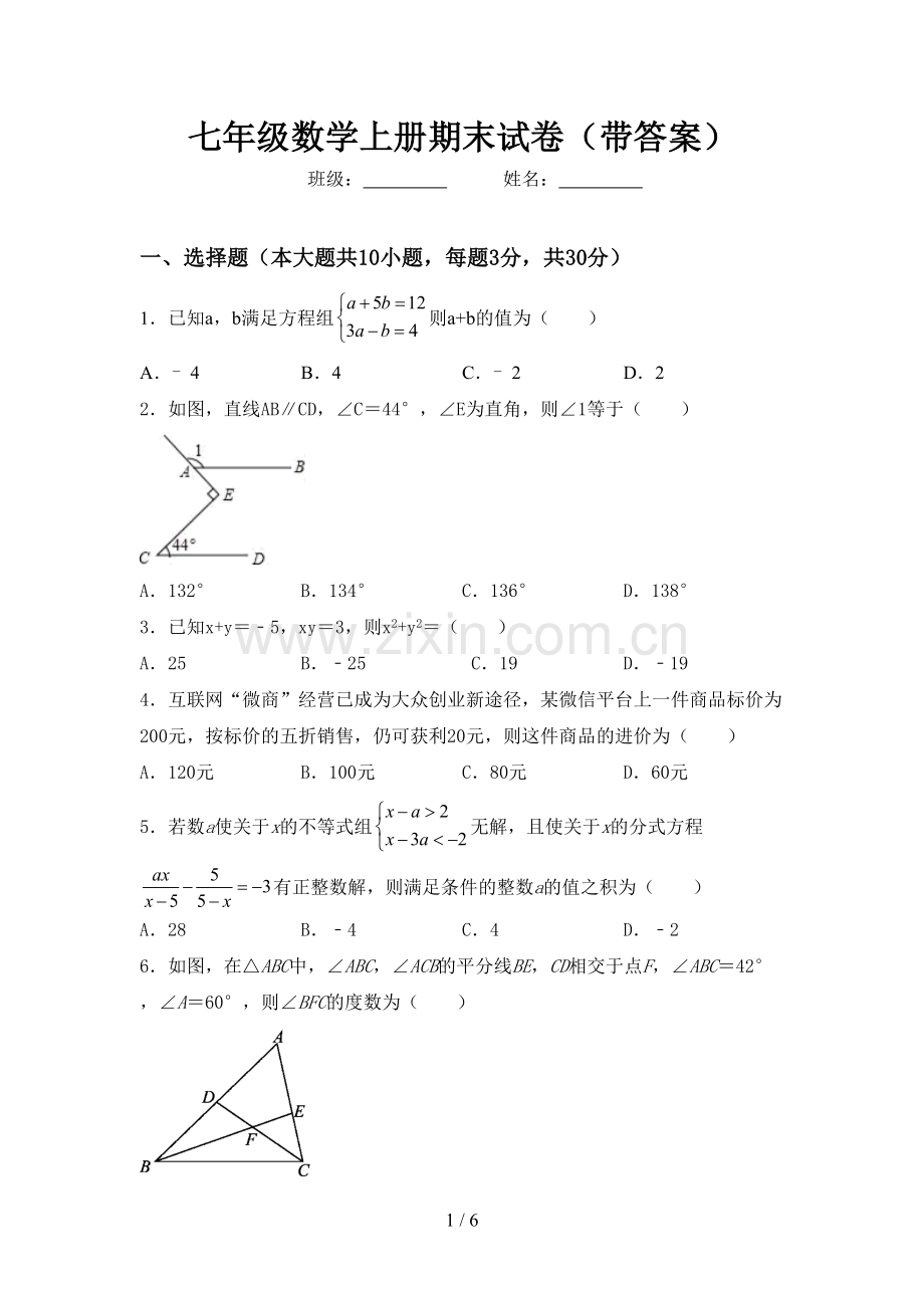 七年级数学上册期末试卷(带答案).doc_第1页