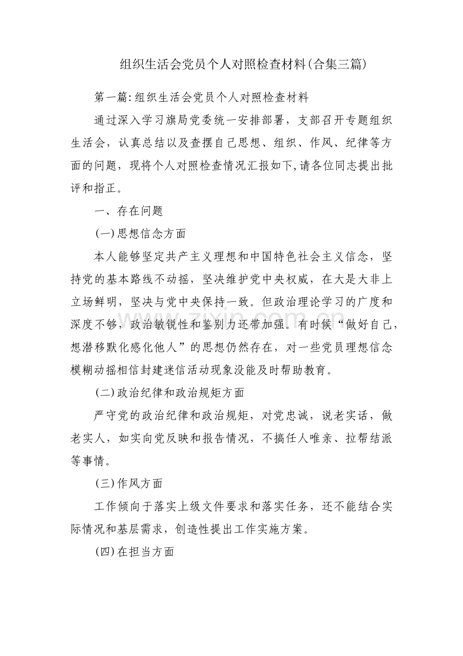 组织生活会党员个人对照检查材料(合集三篇).pdf_第1页