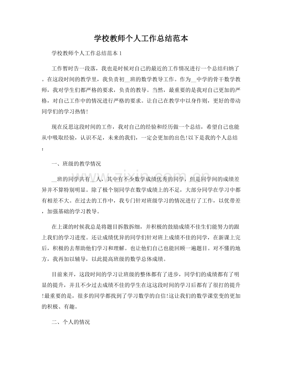 学校教师个人工作总结范本.docx_第1页