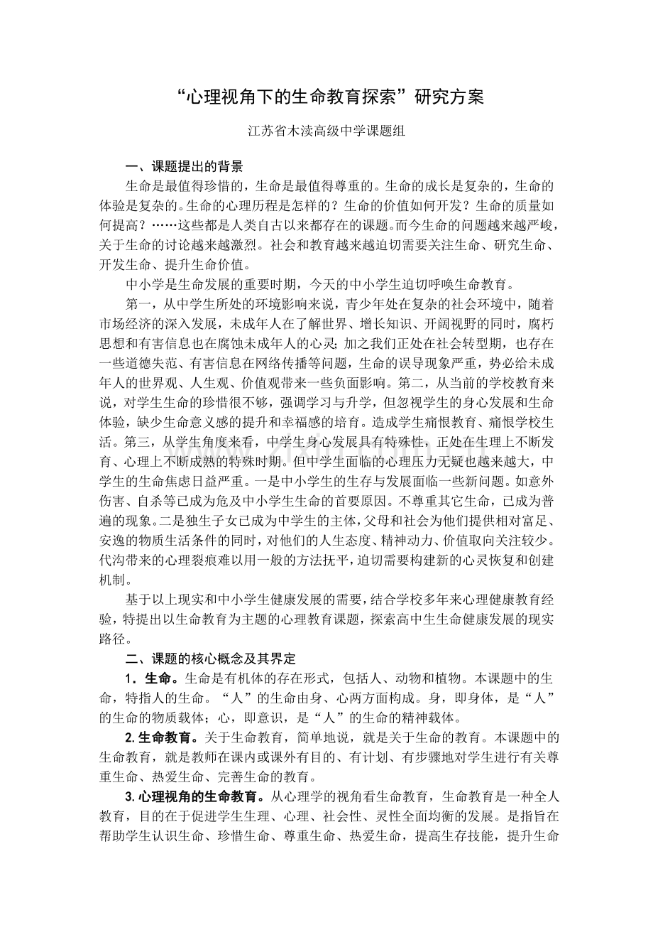 心理视角下的生命教育探索.doc_第1页