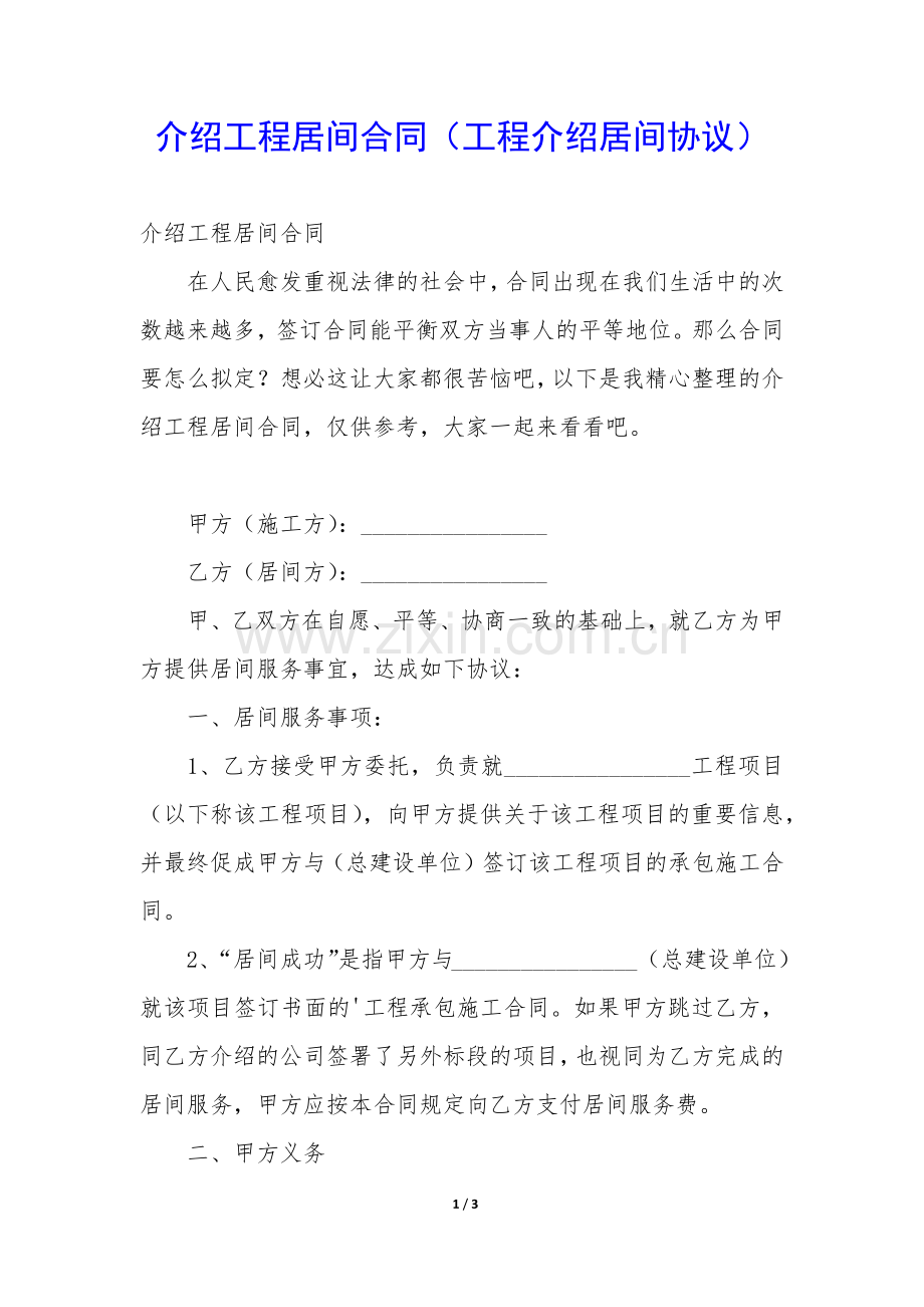 介绍工程居间合同(工程介绍居间协议).docx_第1页