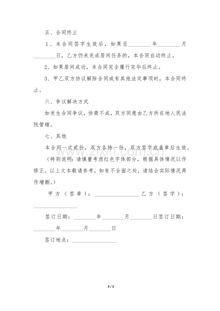 介绍工程居间合同(工程介绍居间协议).docx_第3页