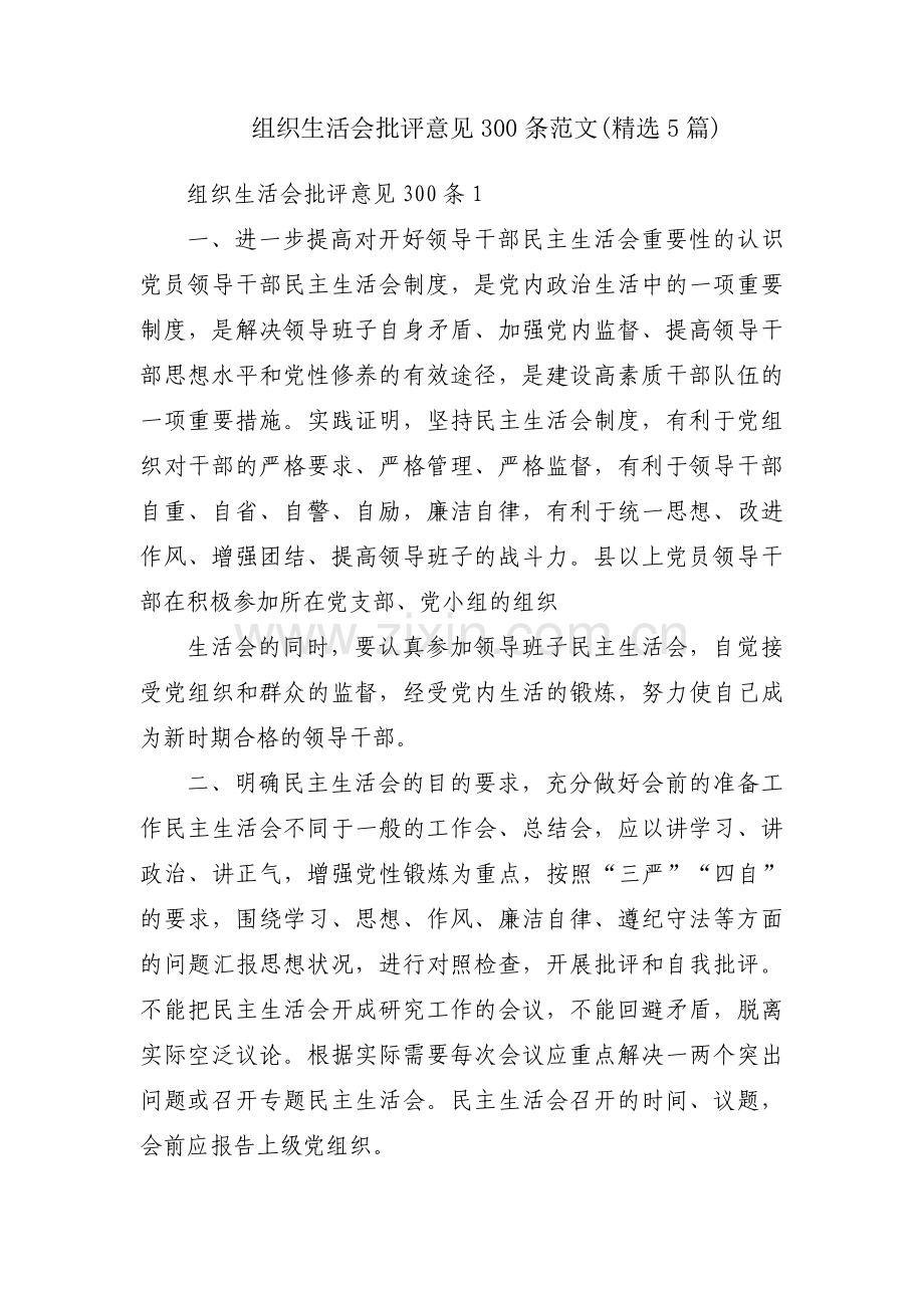 组织生活会批评意见300条范文(5篇).pdf_第1页