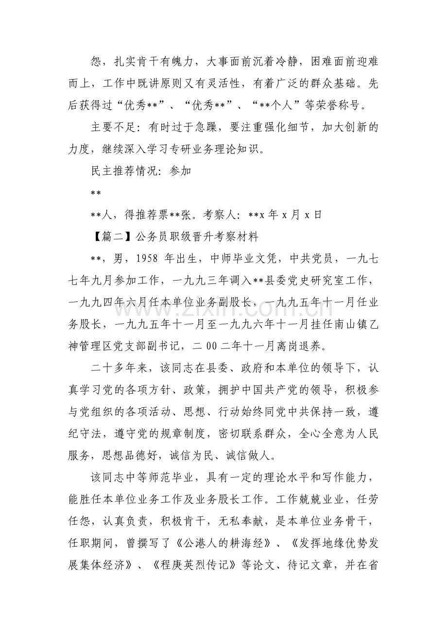 公务员职级晋升考察材料汇编4篇.pdf_第2页