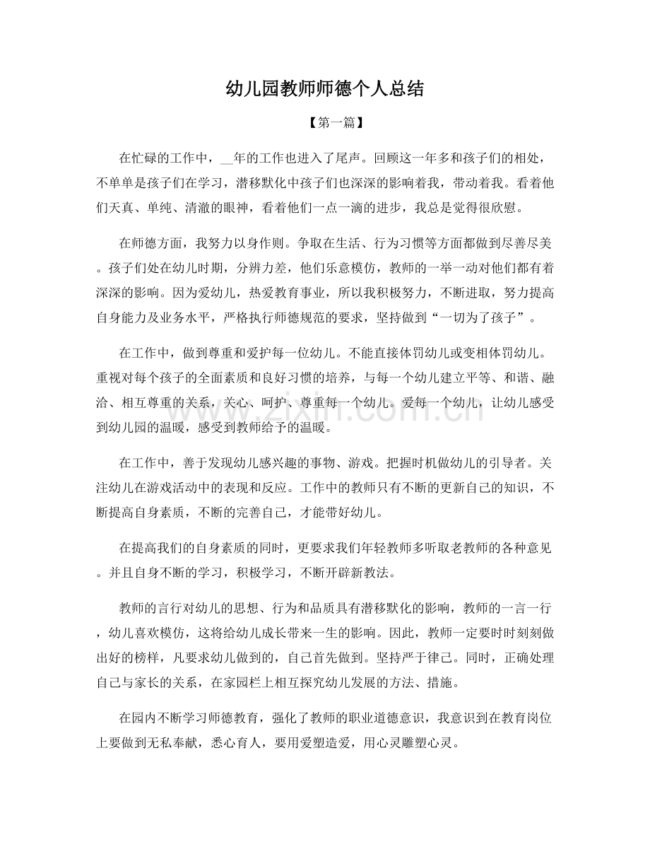 幼儿园教师师德个人总结.docx_第1页