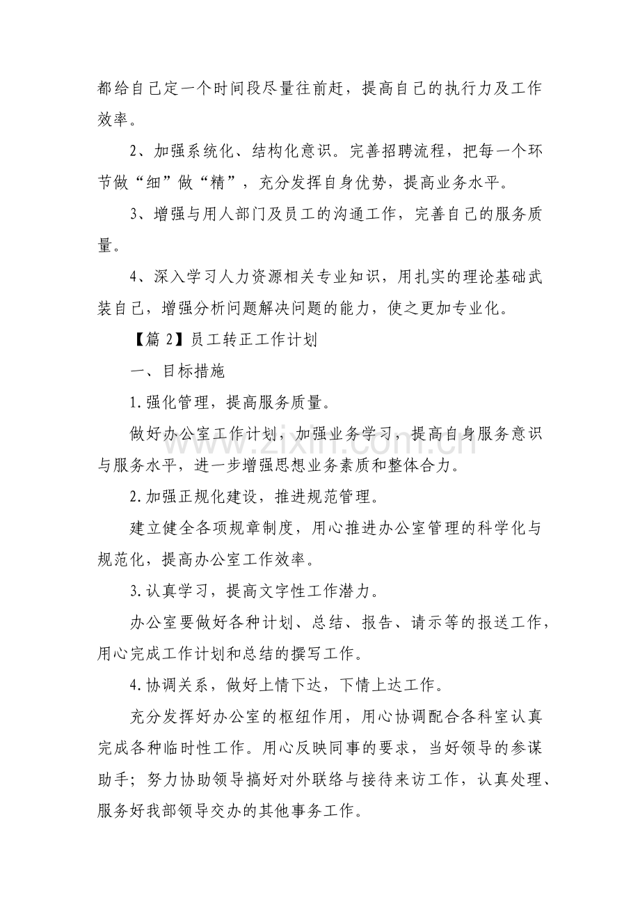 员工转正工作计划集合3篇.pdf_第3页