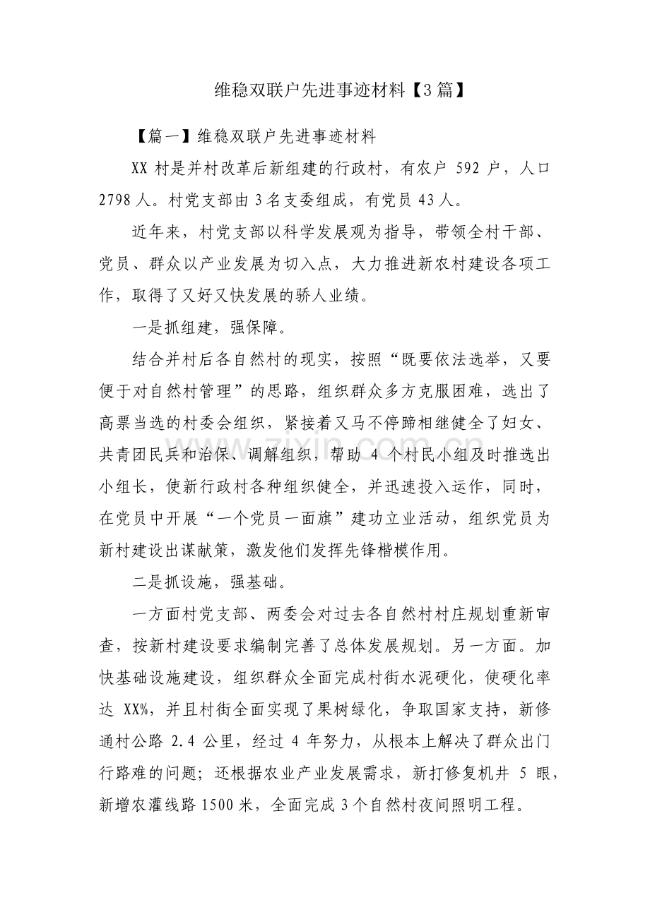 维稳双联户先进事迹材料【3篇】.pdf_第1页