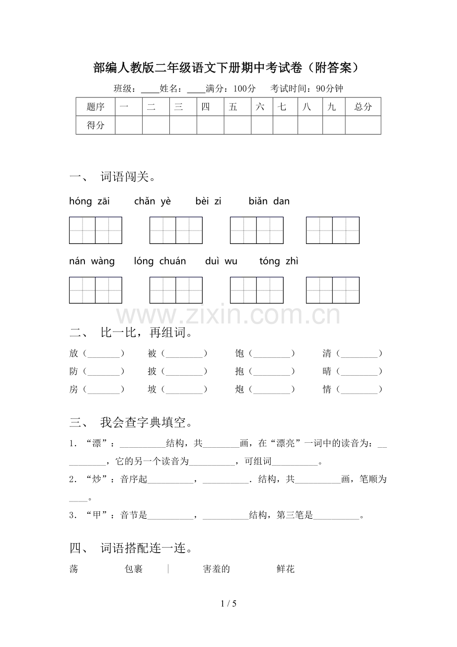 部编人教版二年级语文下册期中考试卷(附答案).doc_第1页