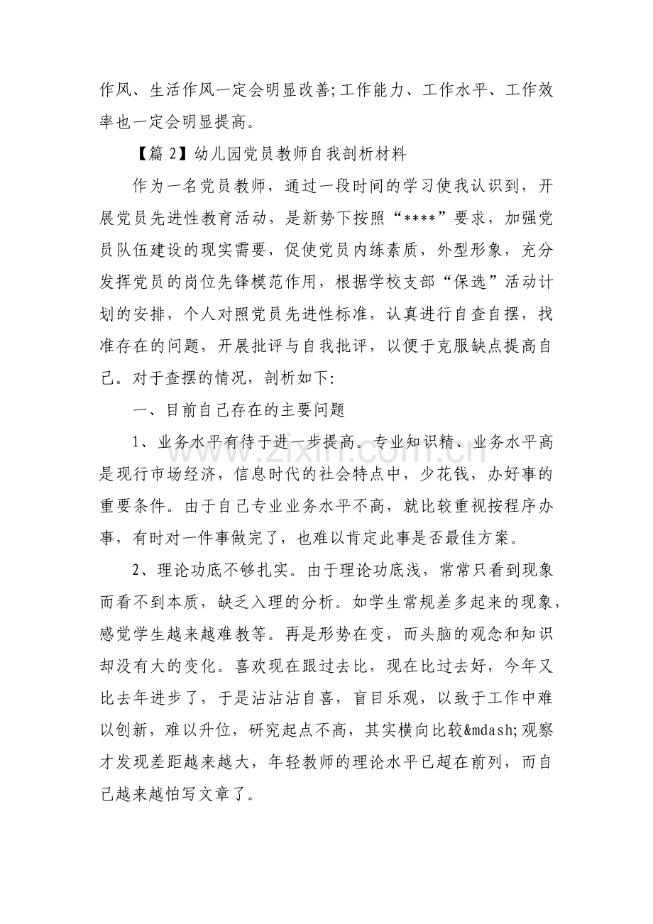 幼儿园党员教师自我剖析材料(通用13篇).pdf_第3页