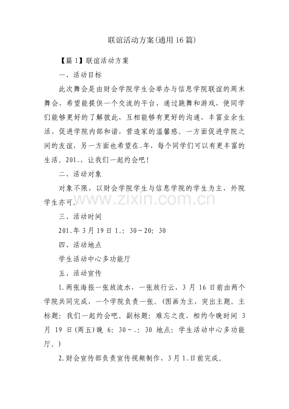 联谊活动方案(通用16篇).pdf_第1页