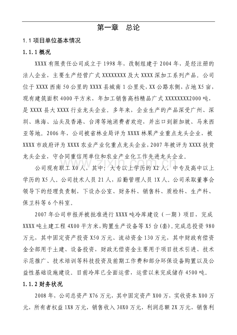 某冷库建设-项目建设可行性研究报告.doc_第1页