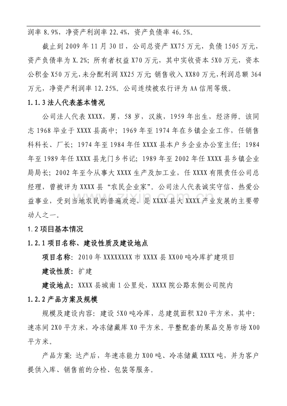 某冷库建设-项目建设可行性研究报告.doc_第2页