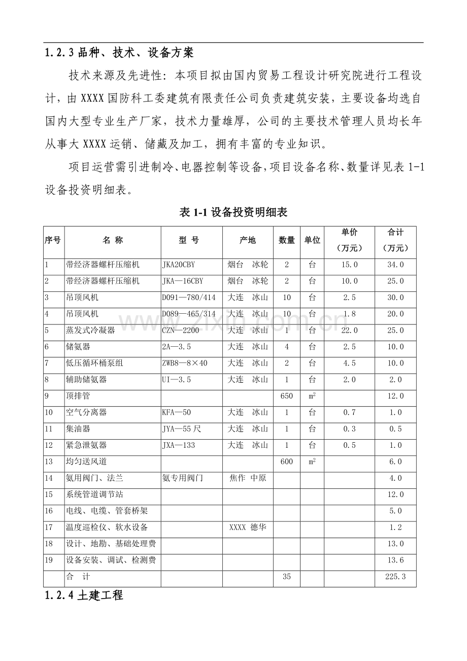 某冷库建设-项目建设可行性研究报告.doc_第3页