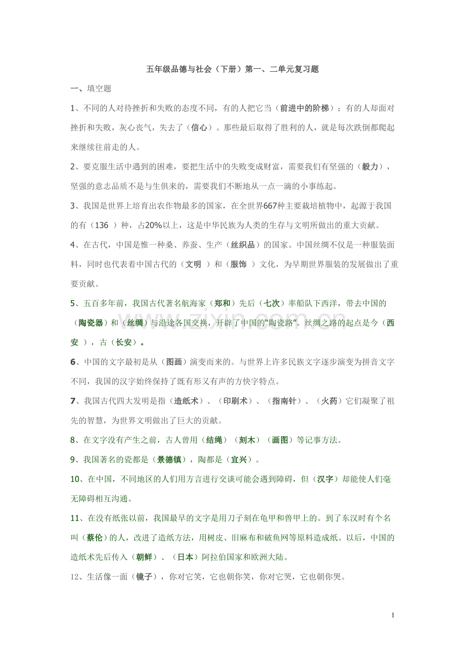 人教版小学五年级下册品德与社会各复习题.doc_第1页