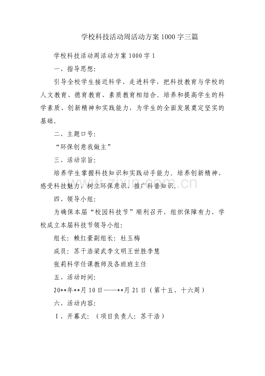 学校科技活动周活动方案1000字三篇.pdf_第1页