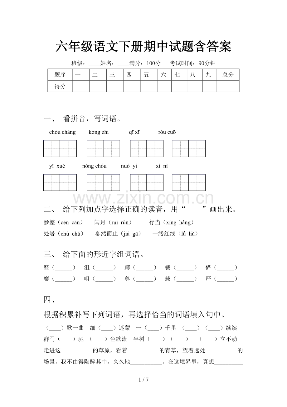 六年级语文下册期中试题含答案.doc_第1页