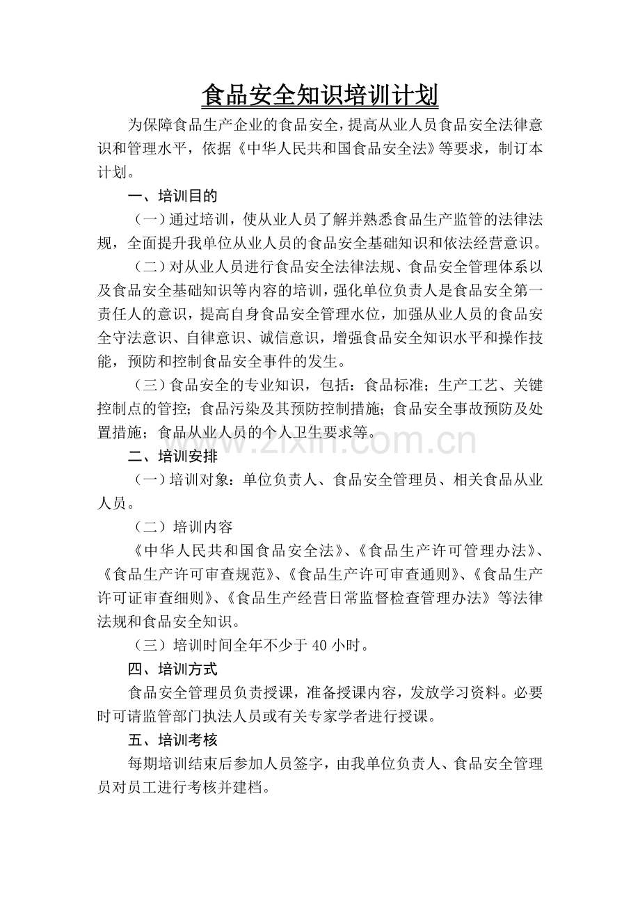 从业人员食品安全知识培训计划及培训考核记录.doc_第1页