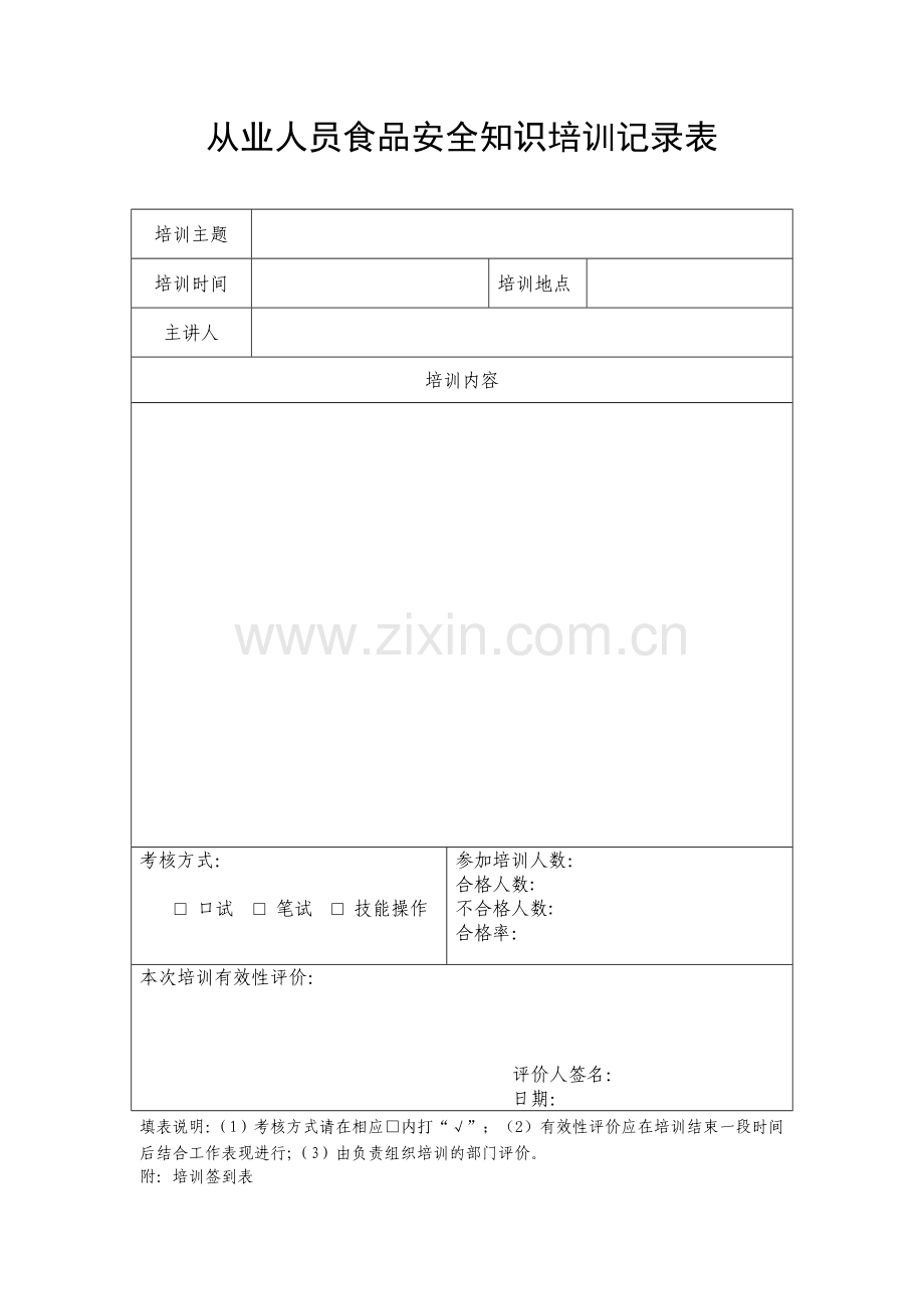 从业人员食品安全知识培训计划及培训考核记录.doc_第2页