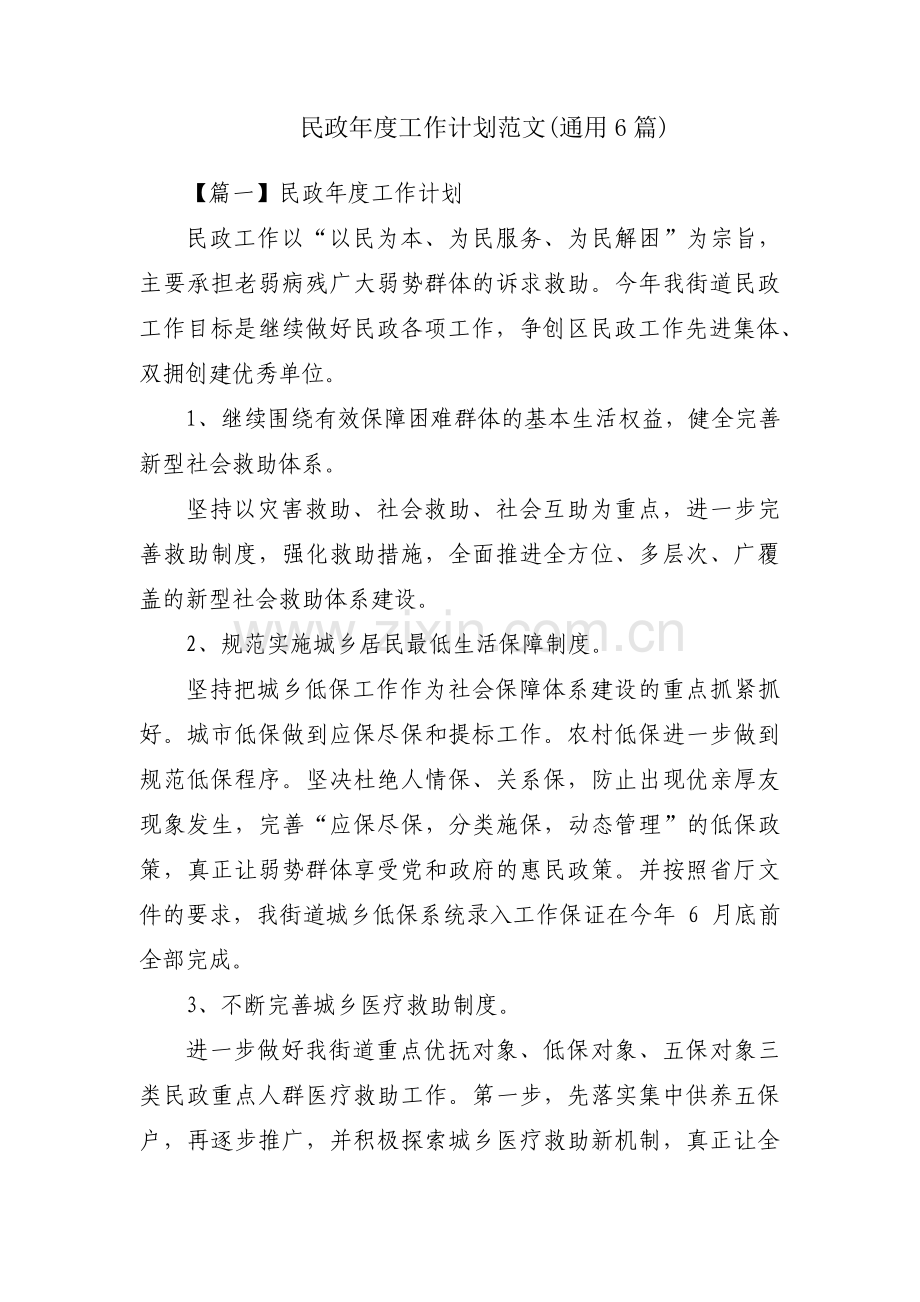 民政年度工作计划范文(通用6篇).pdf_第1页