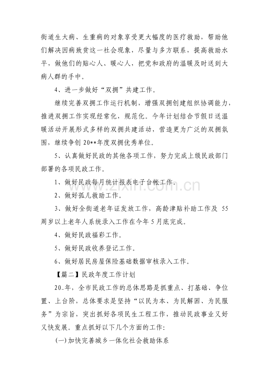 民政年度工作计划范文(通用6篇).pdf_第2页