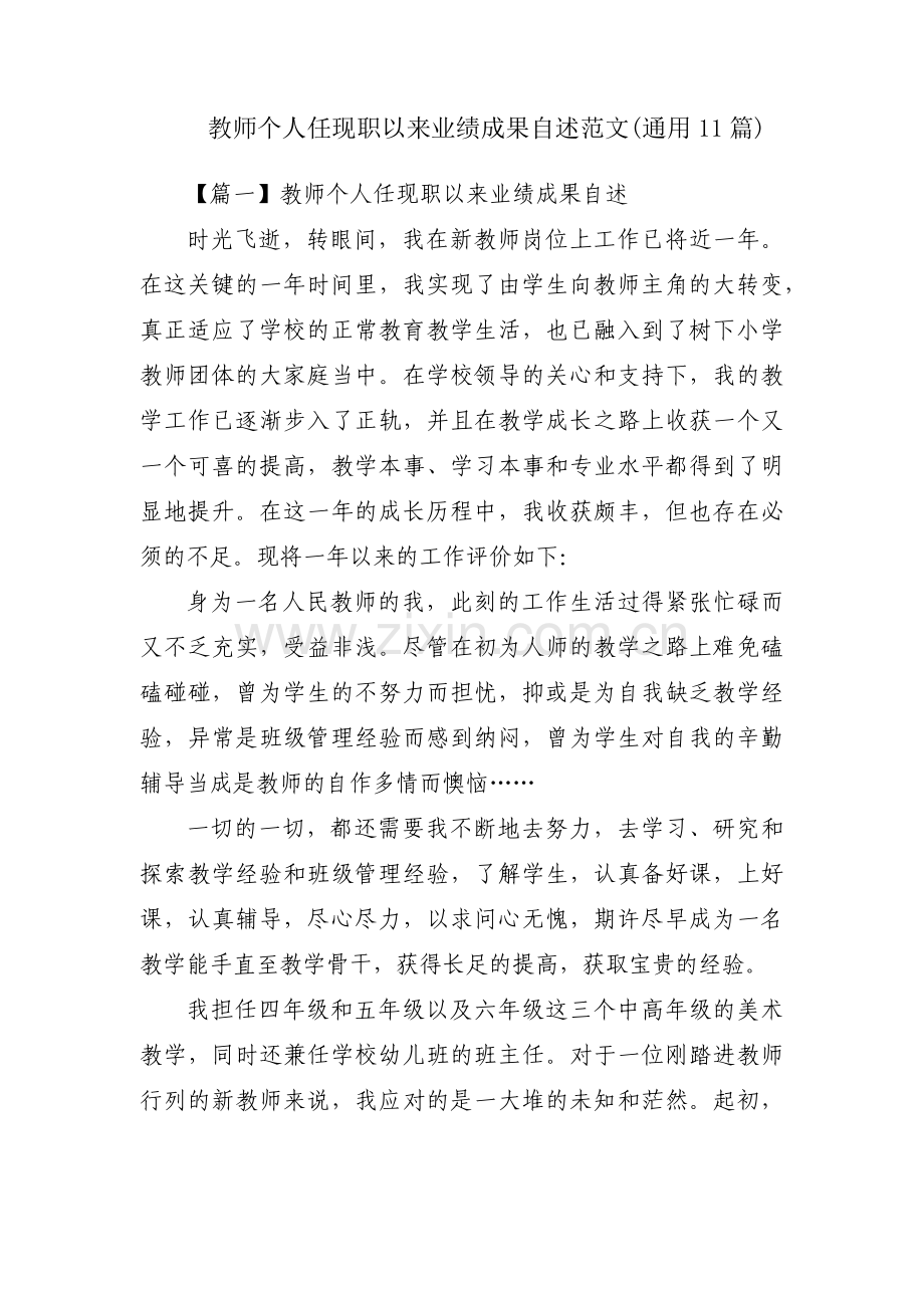 教师个人任现职以来业绩成果自述范文(通用11篇).pdf_第1页