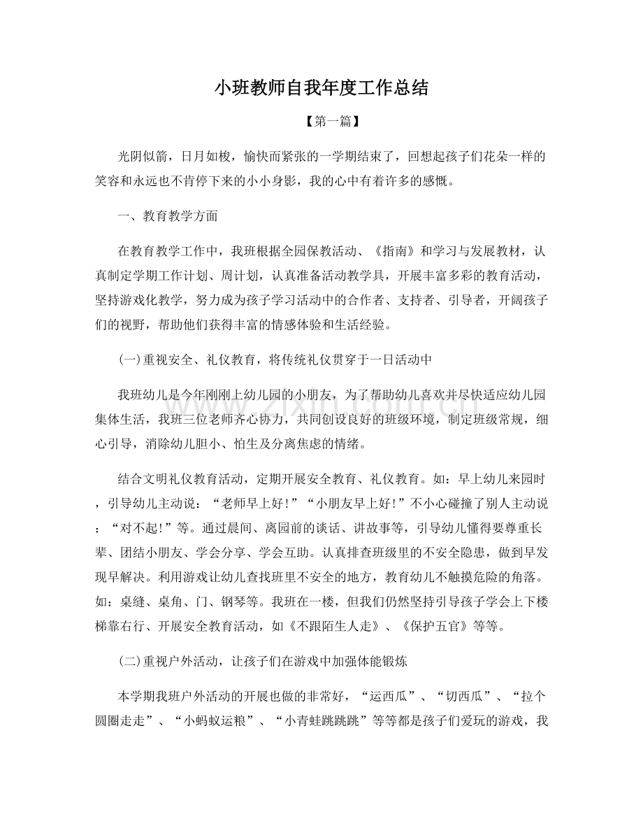 小班教师自我年度工作总结.docx_第1页