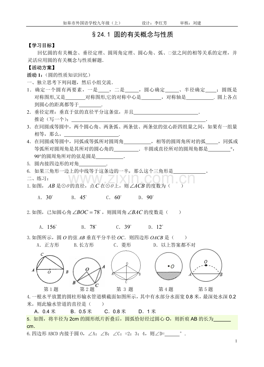 圆的有关概念与性质复习题案.doc_第1页