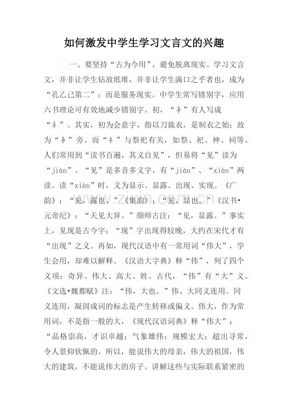 如何激发中学生学习文言文的兴趣.docx_第1页