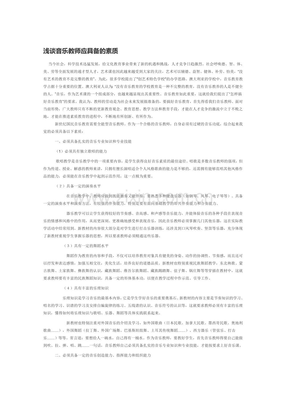 浅谈音乐教师应具备的素质.doc_第1页