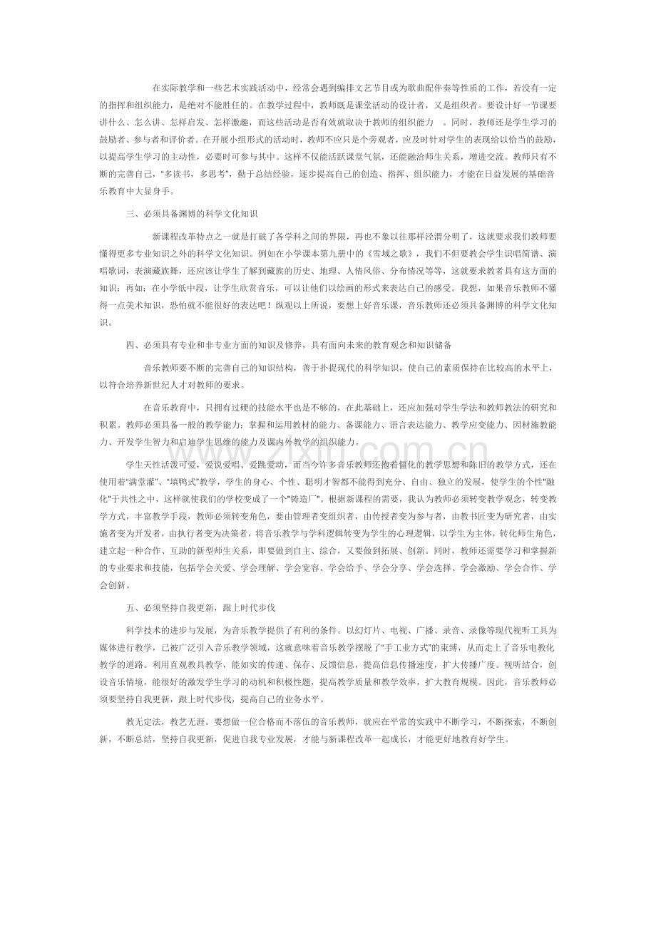 浅谈音乐教师应具备的素质.doc_第2页