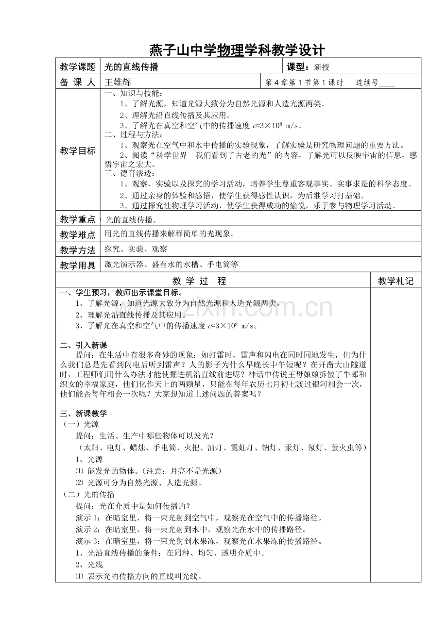 光的直线传播教案.doc_第1页