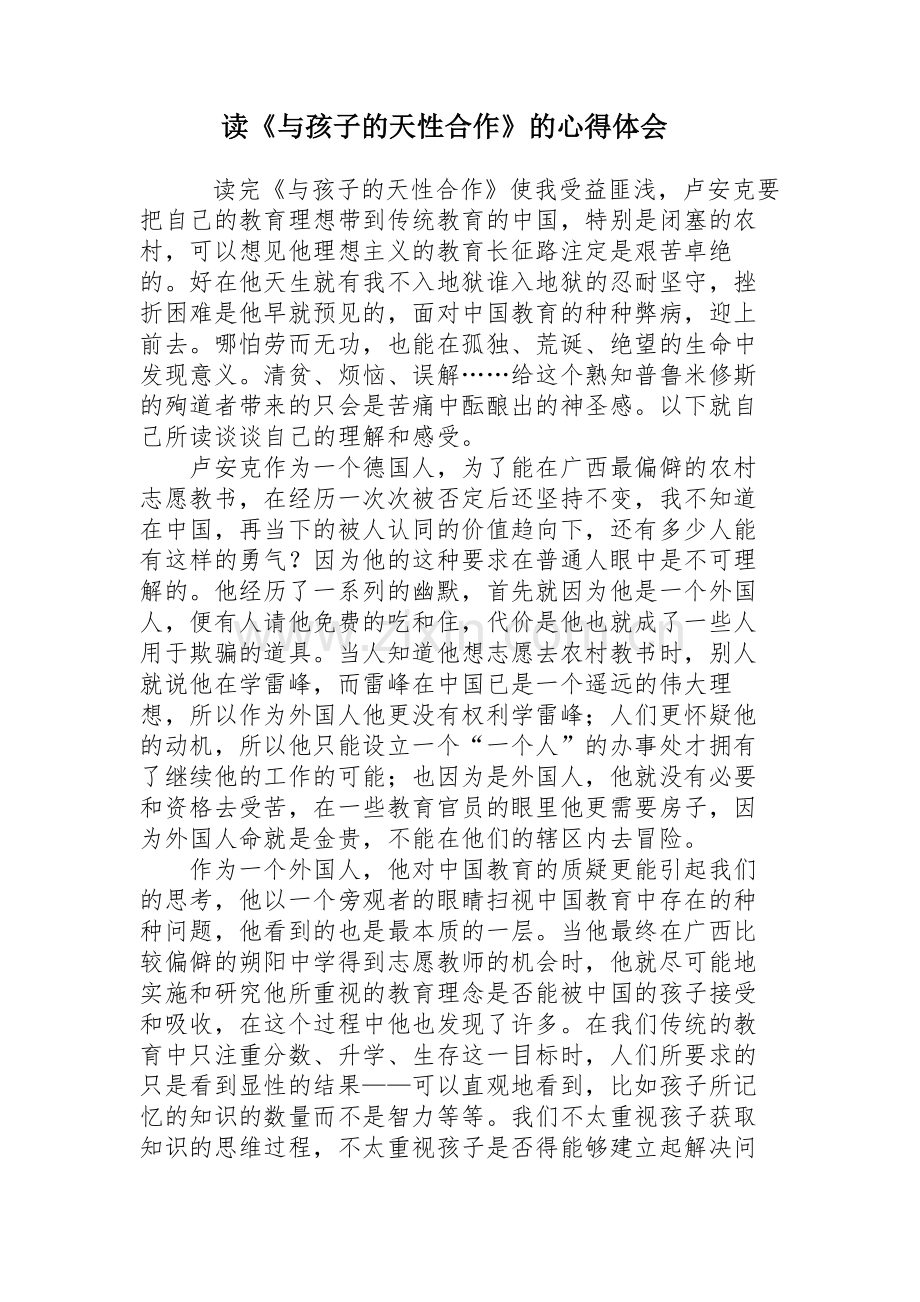 读《与孩子的天性合作》的心得体会.docx_第1页