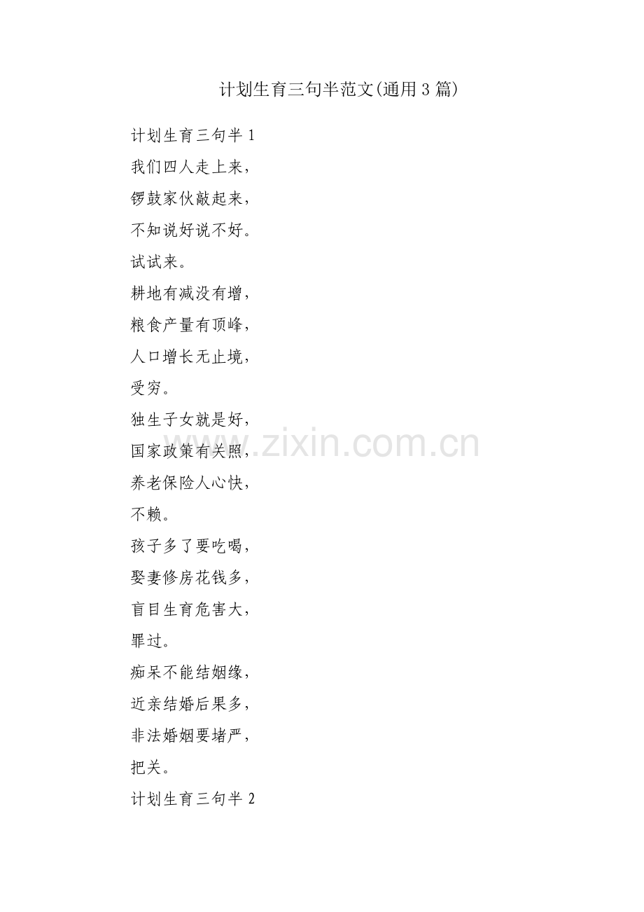 计划生育三句半范文(通用3篇).pdf_第1页