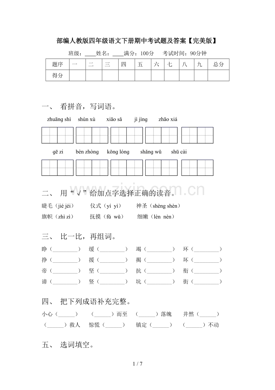 部编人教版四年级语文下册期中考试题及答案.doc_第1页