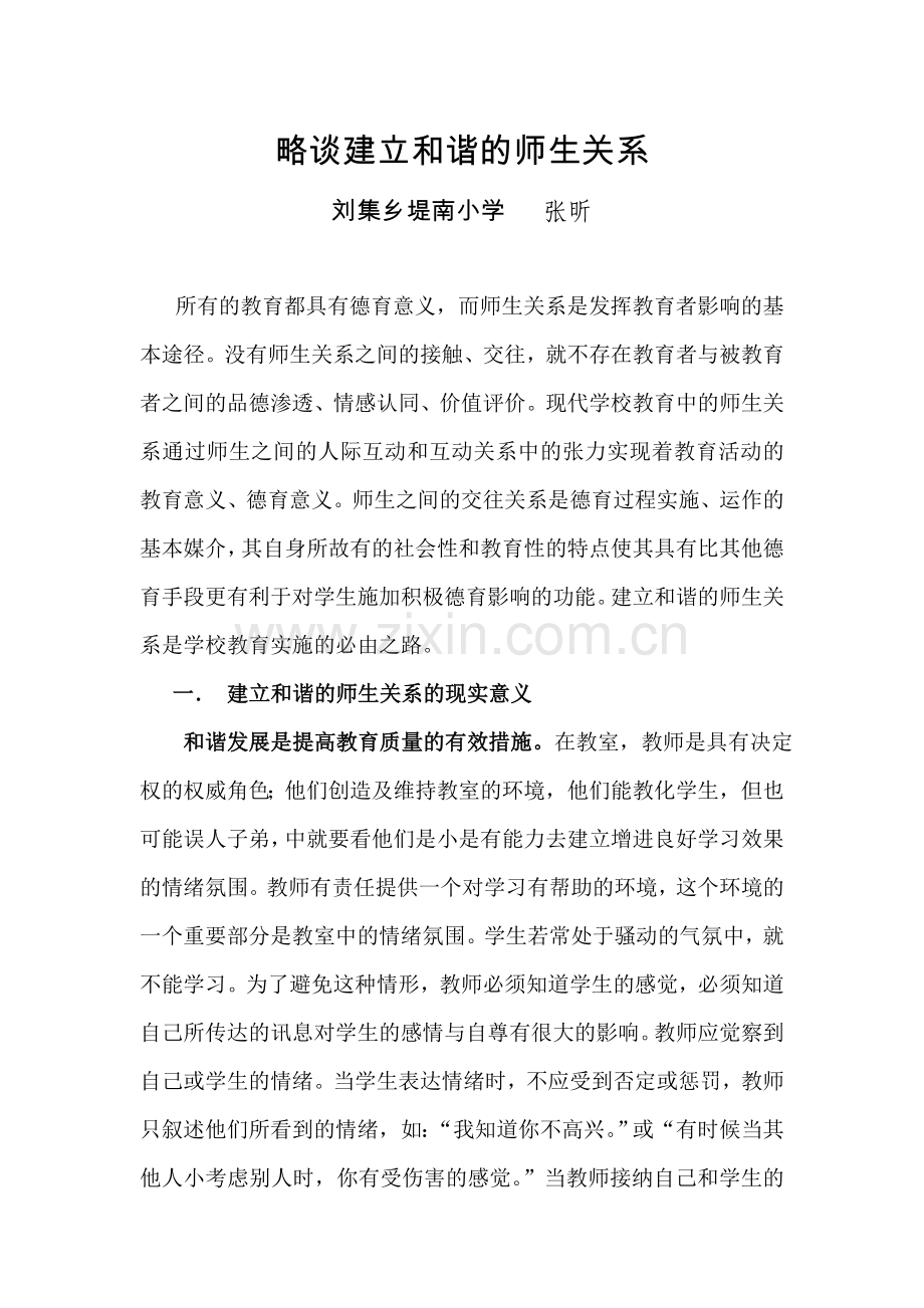 略谈建立和谐的师生关系.doc_第2页