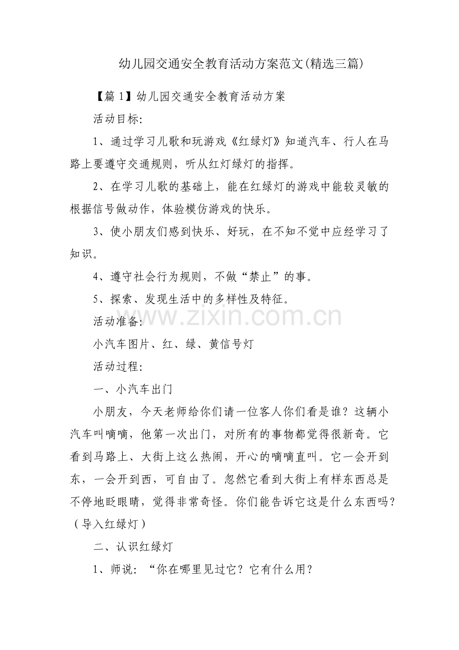 幼儿园交通安全教育活动方案范文(三篇).pdf_第1页