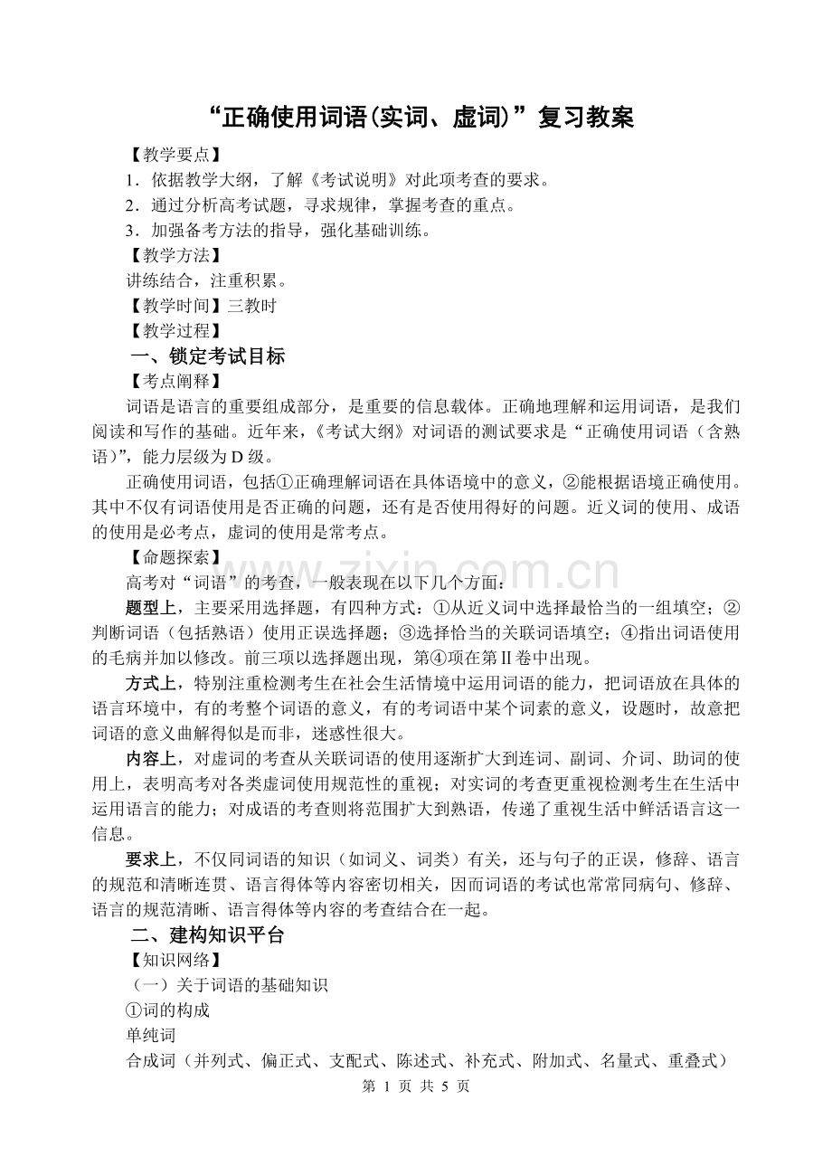 正确使用词语(教案).doc_第1页