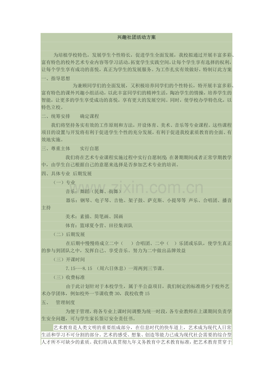 兴趣社团活动方案.docx_第1页