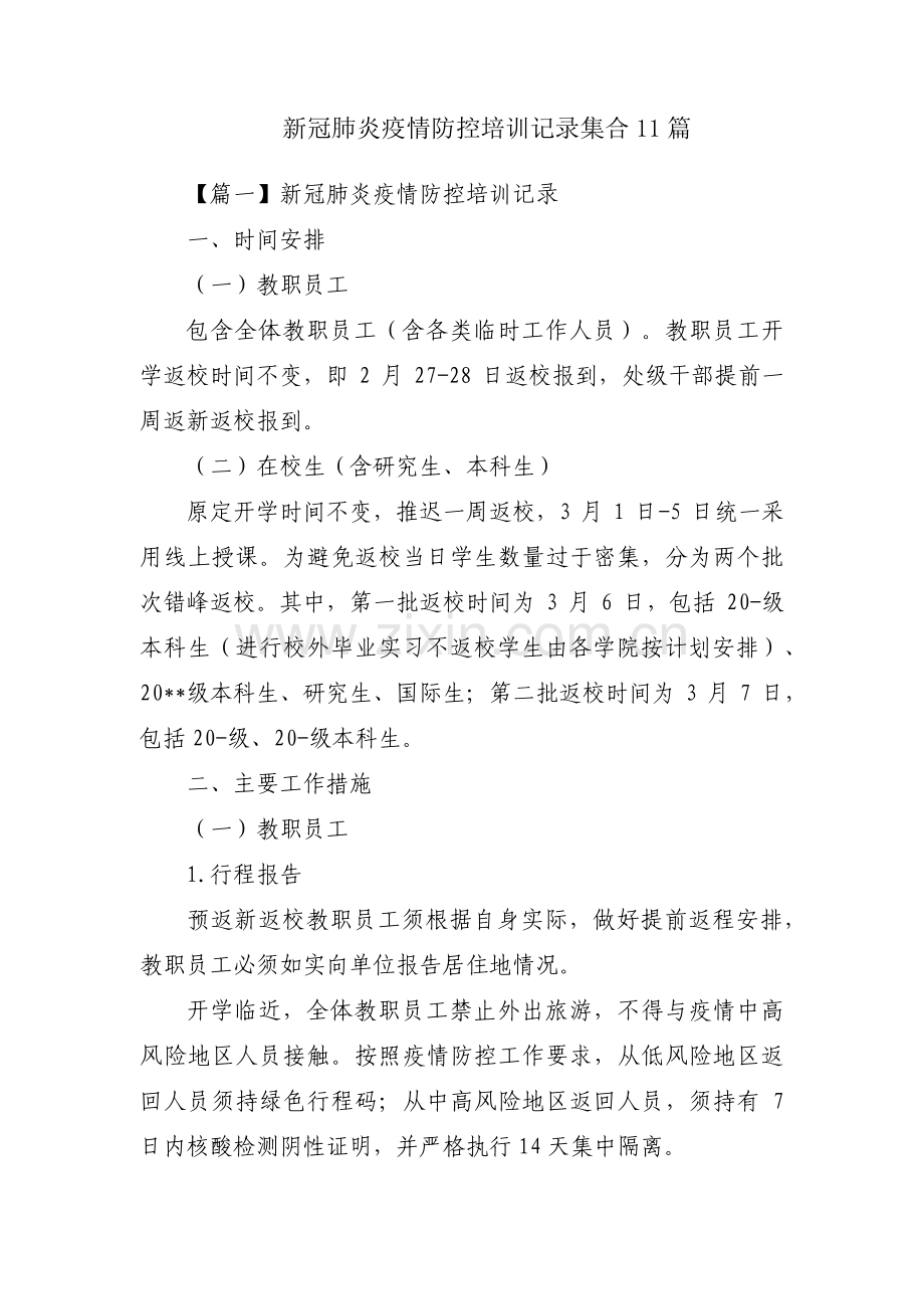 新冠肺炎疫情防控培训记录集合11篇.pdf_第1页