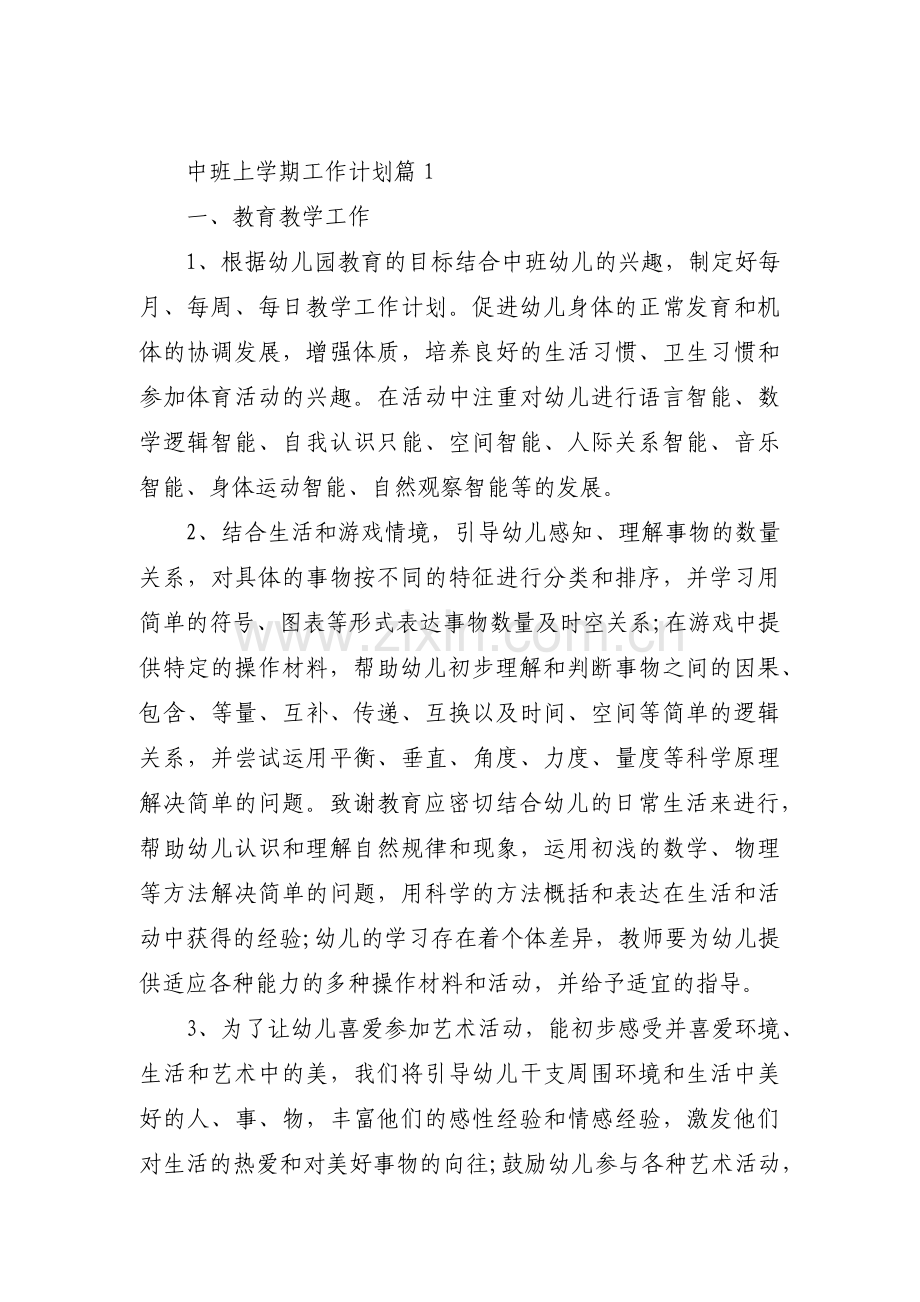 中班上学期工作计划3篇.pdf_第1页