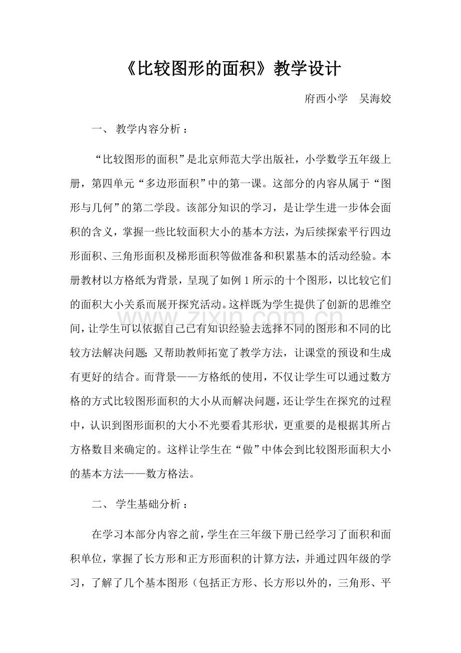 比较图形的面积教学设计.docx_第1页