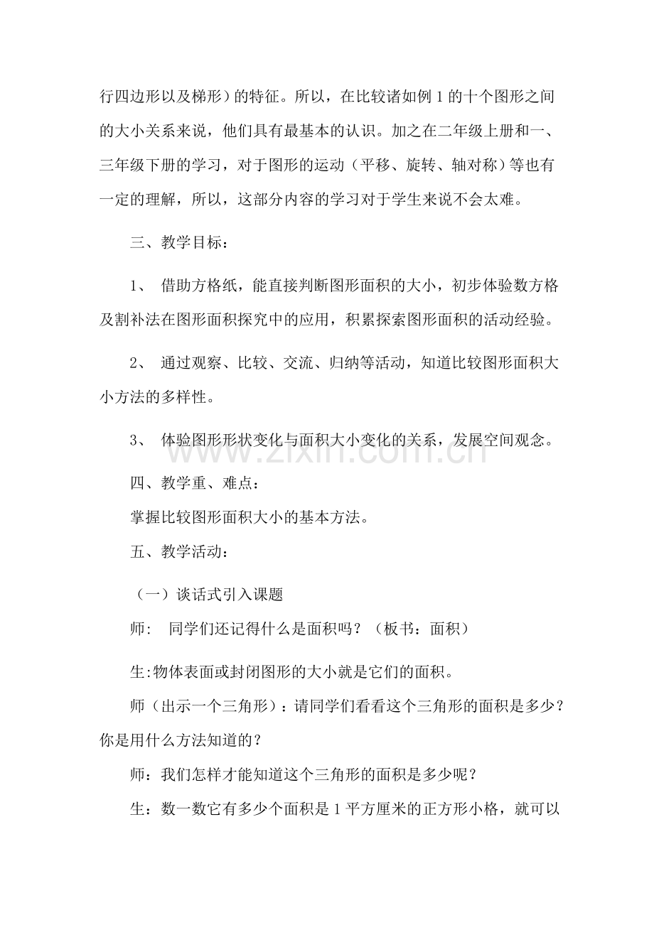 比较图形的面积教学设计.docx_第2页