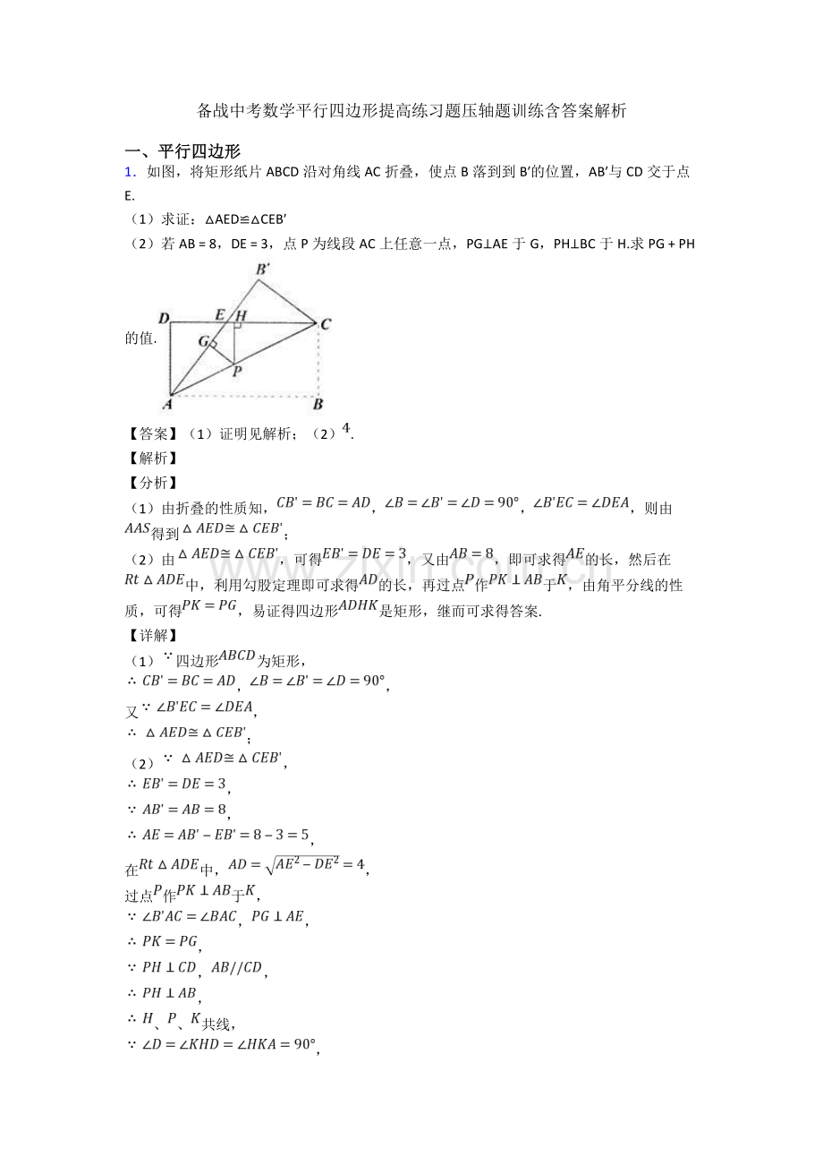 备战中考数学平行四边形提高练习题压轴题训练含答案解析.doc_第1页