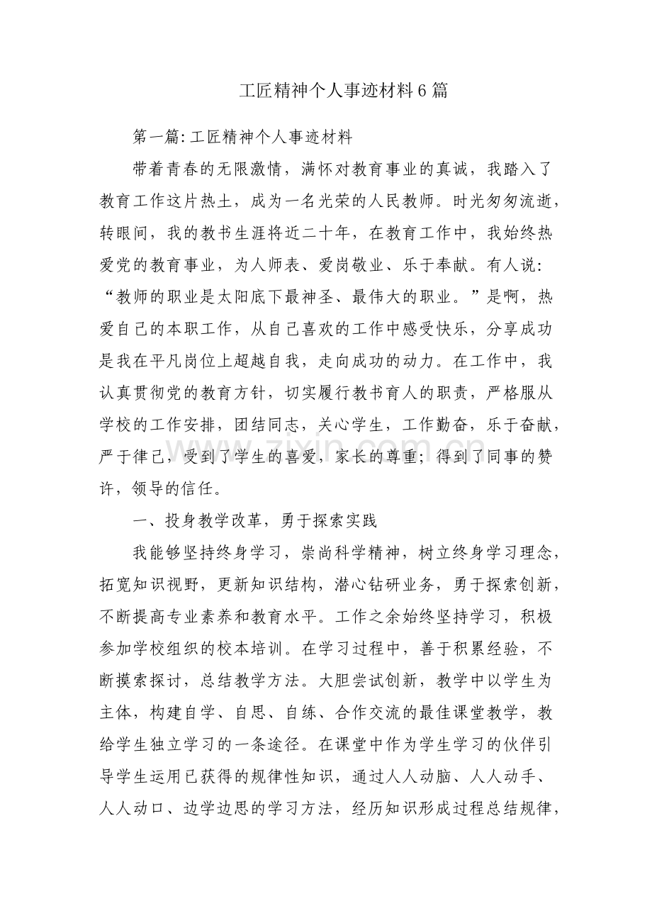 工匠精神个人事迹材料6篇.pdf_第1页