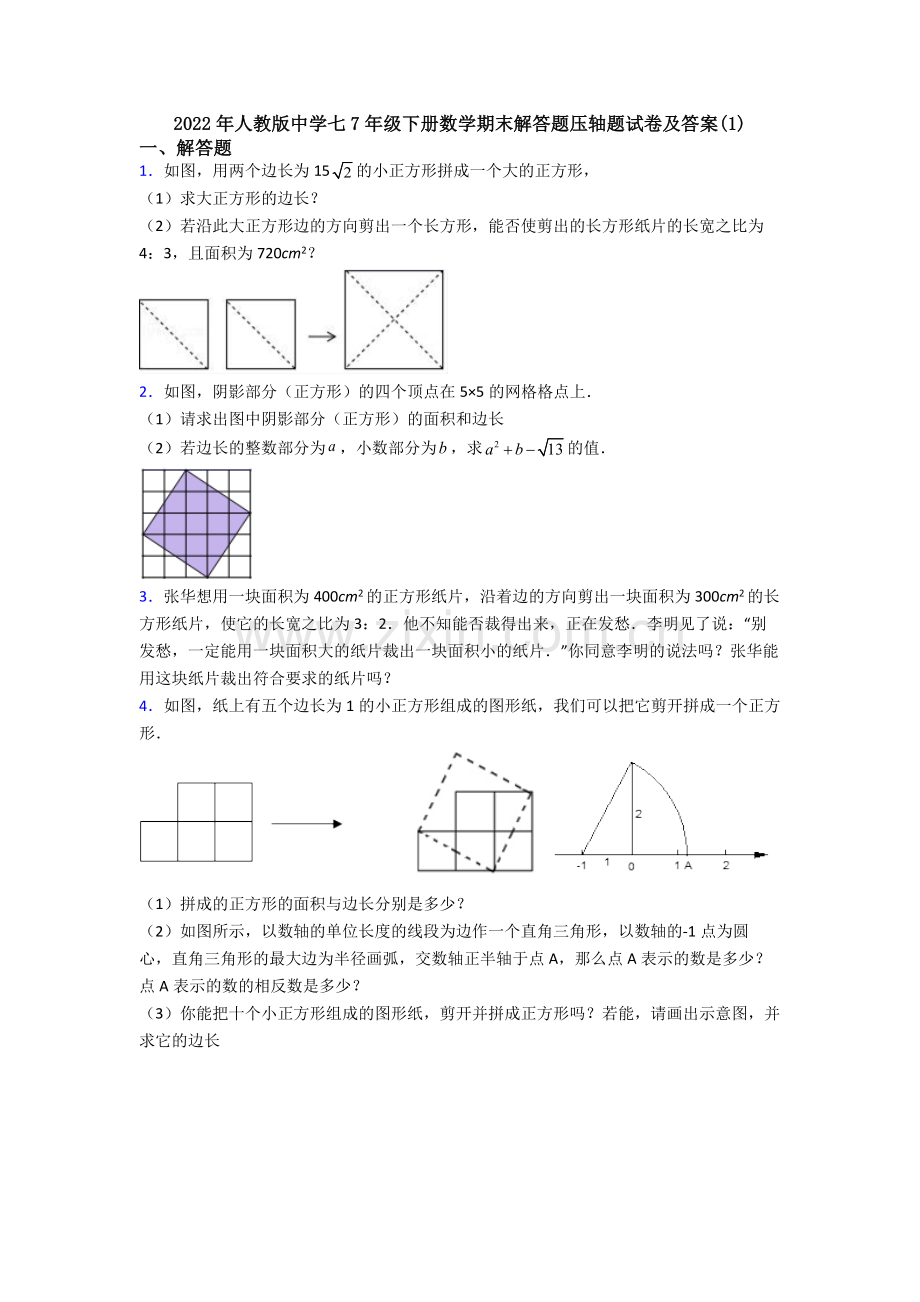 2022年人教版中学七7年级下册数学期末解答题压轴题试卷及答案(1).doc_第1页